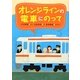 オレンジラインの電車にのって [絵本]