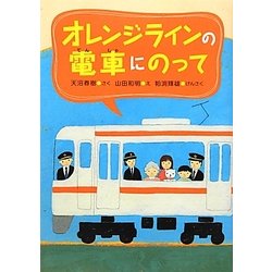 ヨドバシ Com オレンジラインの電車にのって 絵本 通販 全品無料配達