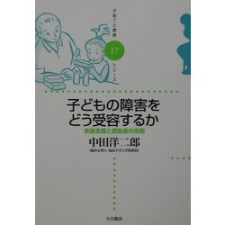 子どもの障害をどう受容するか―家族支援と援助者の役割(子育てと健康シリーズ〈17〉) [全集叢書]