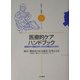 医療的ケアハンドブック(子育てと健康シリーズ〈21〉) [全集叢書]