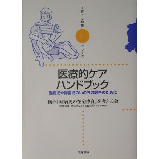医療的ケアハンドブック(子育てと健康シリーズ〈21〉) [全集叢書]