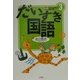 だいすき国語 新版 (新版 子どもとあゆむ家庭学習〈3〉) [全集叢書]