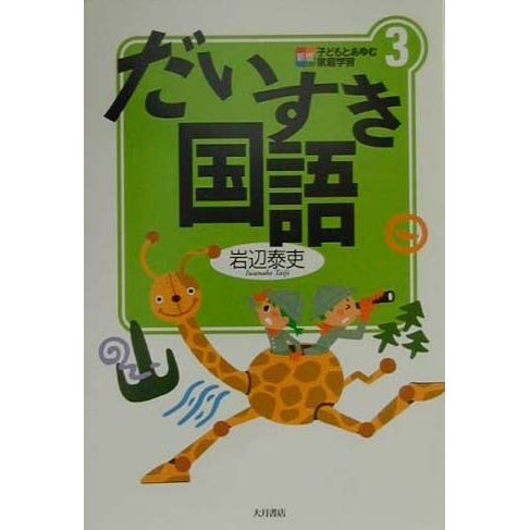 だいすき国語 新版 (新版 子どもとあゆむ家庭学習〈3〉) [全集叢書]