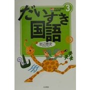だいすき国語 新版 (新版 子どもとあゆむ家庭学習〈3〉) [全集叢書]