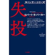 失投（ハヤカワ・ミステリ文庫 110-1） [文庫]