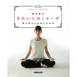 綿本彰のきれいに効くヨーガ―内と外からきれいになる [単行本]