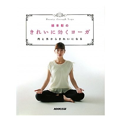 綿本彰のきれいに効くヨーガ―内と外からきれいになる [単行本]