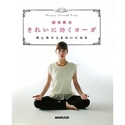 綿本彰のきれいに効くヨーガ―内と外からきれいになる [単行本]