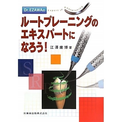 Dr.EZAWAのルートプレーニングのエキスパートになろう [単行本]