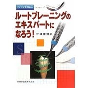 Dr.EZAWAのルートプレーニングのエキスパートになろう [単行本]