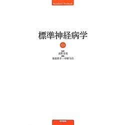 標準神経病学 第2版 [単行本]
