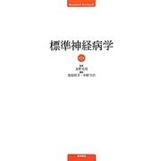 標準神経病学 第2版 [単行本]
