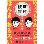 戸村飯店 青春100連発(文春文庫) [文庫]