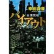 バイアウト―企業買収(文春文庫) [文庫]