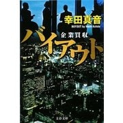 バイアウト―企業買収(文春文庫) [文庫]