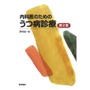 内科医のためのうつ病診療 第2版 [単行本]
