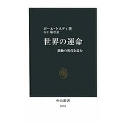世界の運命―激動の現代を読む [新書]