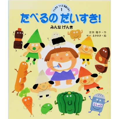 たべるのだいすき!―みんなげんき(げんきをつくる食育えほん〈1〉) [絵本]