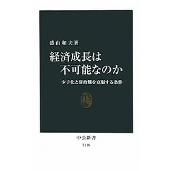 経済成長は不可能なのか―少子化と財政難を克服する条件(中公新書) [新書]