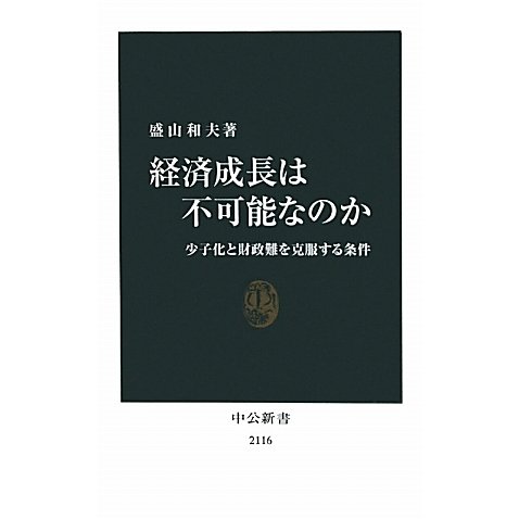 経済成長は不可能なのか―少子化と財政難を克服する条件(中公新書) [新書]