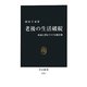 老後の生活破綻―身近に潜むリスクと解決策(中公新書) [新書]