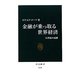 金融が乗っ取る世界経済―21世紀の憂鬱(中公新書) [新書]