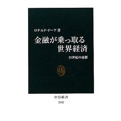 金融が乗っ取る世界経済―21世紀の憂鬱(中公新書) [新書]