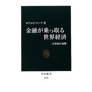 金融が乗っ取る世界経済―21世紀の憂鬱(中公新書) [新書]