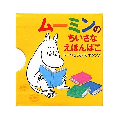 ムーミンのちいさなえほんばこ [絵本]