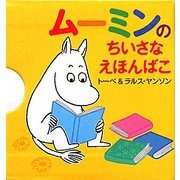 ムーミンのちいさなえほんばこ [絵本]