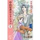 中山星香セレクション 1（プリンセス・コミックスα） [コミック]