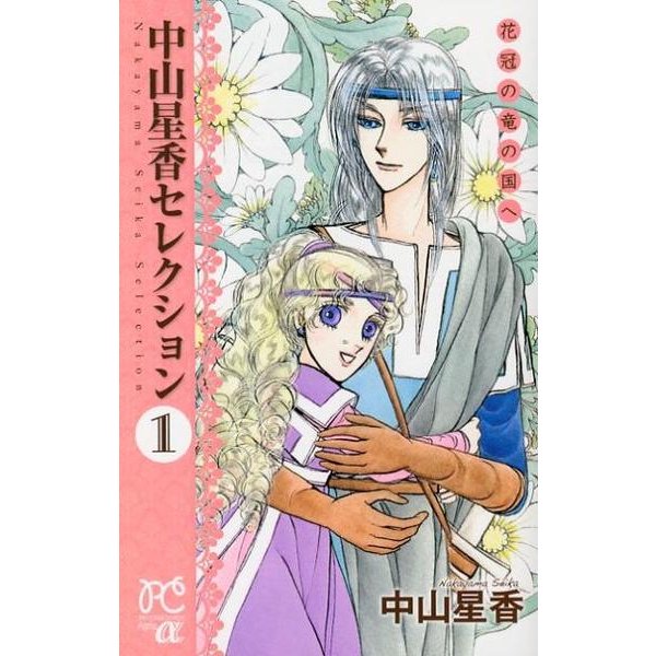 中山星香セレクション 1（プリンセス・コミックスα） [コミック]