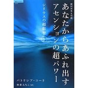 あなたからあふれ出すアセンションの超パワー―シリウスの超叡智〈1〉(超知ライブラリー) [単行本]