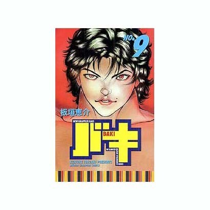 バキ 9（少年チャンピオン・コミックス） [コミック]