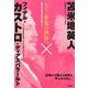 もう一歩先の世界へ―脱資本主義の革命が始まった [単行本]