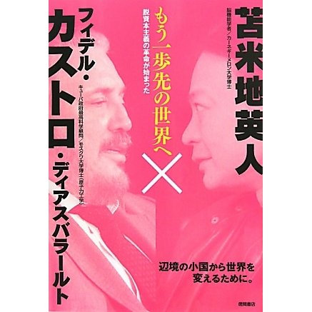 もう一歩先の世界へ―脱資本主義の革命が始まった [単行本]