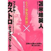 もう一歩先の世界へ―脱資本主義の革命が始まった [単行本]