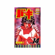 バキ 14（少年チャンピオン・コミックス） [コミック]
