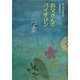 お父さんのバイオリン [単行本]