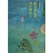 お父さんのバイオリン [単行本]