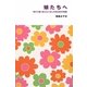 娘たちへ―母から娘に伝える人生に大切な80の知恵 [新書]