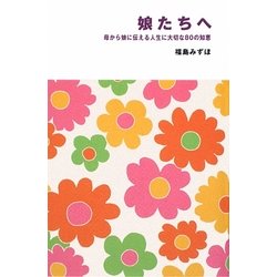 娘たちへ―母から娘に伝える人生に大切な80の知恵 [新書]