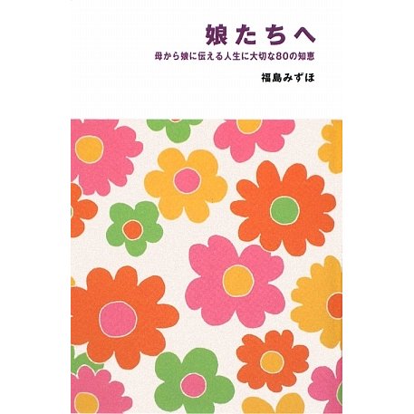 娘たちへ―母から娘に伝える人生に大切な80の知恵 [新書]