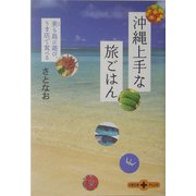 沖縄上手な旅ごはん―美ら島に遊び、うま店で食べる(文春文庫PLUS) [文庫]