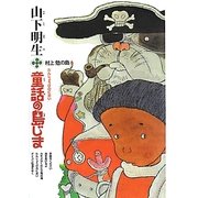 山下明生・童話の島じま〈5〉村上勉の島・たんじょうびのにおい [全集叢書]