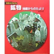 鉱物―地底からのたより 新装版 (科学のアルバム) [全集叢書]
