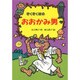 ぞくぞく村のおおかみ男(ぞくぞく村のおばけシリーズ〈5〉) [全集叢書]