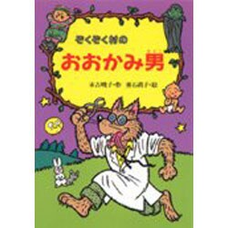 ぞくぞく村のおおかみ男(ぞくぞく村のおばけシリーズ〈5〉) [全集叢書]