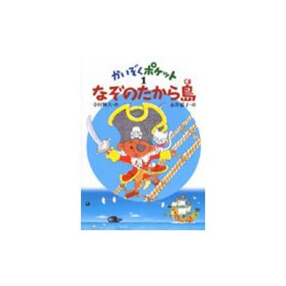なぞのたから島(かいぞくポケット〈1〉) [全集叢書]