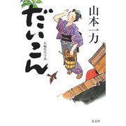 だいこん(光文社時代小説文庫) [文庫]